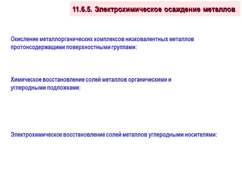 11.6.5. Электрохимическое осаждение металлов Окисление металлорганических комплексов низковалентных металлов протонсодержащими поверхностными группами:  Химическое